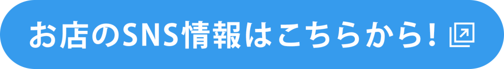 お店のSNS情報はこちらから!